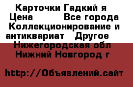 Карточки Гадкий я › Цена ­ 350 - Все города Коллекционирование и антиквариат » Другое   . Нижегородская обл.,Нижний Новгород г.